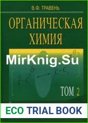 Органическая химия В 2 томах