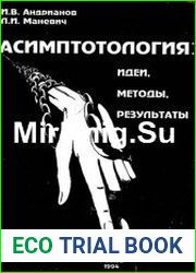 Асимптотология идеи, методы, результаты
