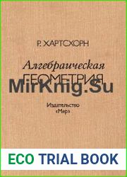 Алгебраическая геометрия