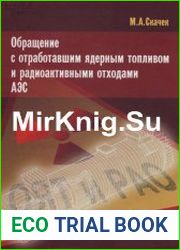 Обращение с отработавшим ядерным топливом и радиоактивными отходами АЭС
