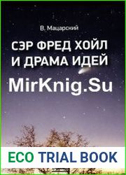Сэр Фред Хойл и драма идей