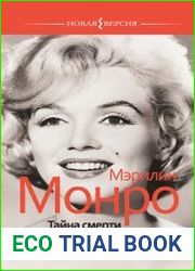 Мэрилин Монро Тайна смерти. Уникальное расследование