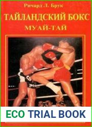 Тайландский бокс (Муай-Тай)
