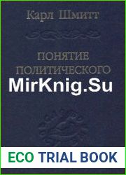 Понятие политического