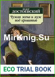 Чужая жена и муж под кроватью (Аудиокнига)