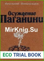 Осуждение Паганини (АУдиокнига)