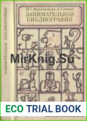 Занимательная библиография