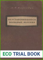 Неустановившиеся волновые явления