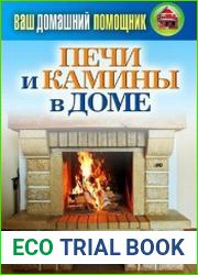 Печи и камины в доме