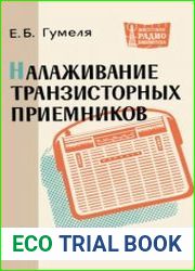 Налаживание транзисторных приёмников. Массовая радиобиблиотека. Выпуск 592