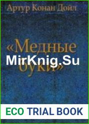 Медные буки (Аудиокнига)