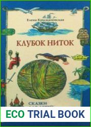 Клубок ниток (Аудиокнига)