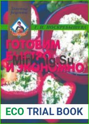 Готовим быстро и экономно