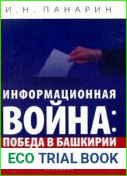 Информационная война победа в Башкирии