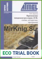 Применение микроконтроллеров AVR. Схемы, алгоритмы, программы (3-е изд.)