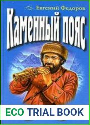Каменный пояс Демидовы (Аудиокнига)