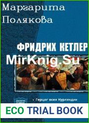 Фридрих Кетлер. Дилогия