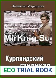 Курляндский гандикап