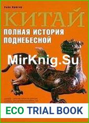 Китай. Полная история Поднебесной