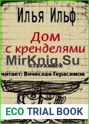 Дом с кренделями. Избранное (Аудиокнига)