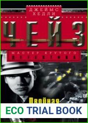 Двойная сдача (Аудиокнига)