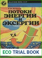 Потоки энергии и эксергии