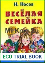 Веселая семейка (Аудиокнига)