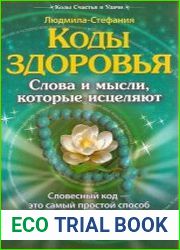 Коды здоровья. Слова и мысли, которые исцеляют