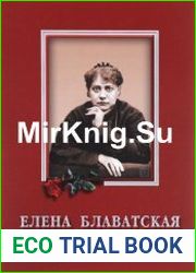 Елена Блаватская "Вы действительно думаете, что знаете меня?"