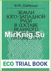 Земли Юго-Западной Руси в составе Великого княжества Литовского
