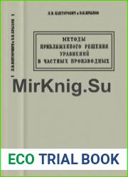 Методы приближенного решения уравнений в частных производных