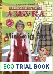 Шахматная азбука. 2 ступень, 2 часть