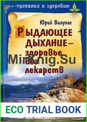 Рыдающее дыхание — здоровье без лекарств