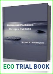 Ветер и пустота