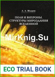 Поля и вихроны. Структура мироздания вселенной