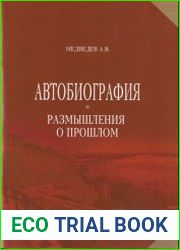 Автобиография. Размышления о прошлом