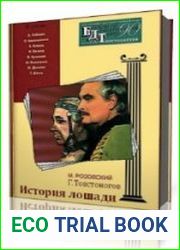 История лошади