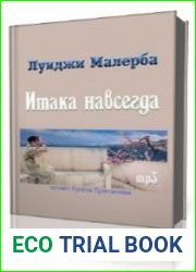 Итака навсегда