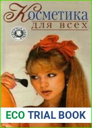 Косметика для всех