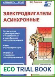 Электродвигатели асинхронные