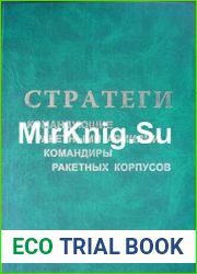 Стратеги. Командующие ракетными армиями, командиры ракетных корпусов