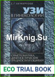 УЗИ в гинекологии. Симптоматика. Диагностические трудности и ошибки