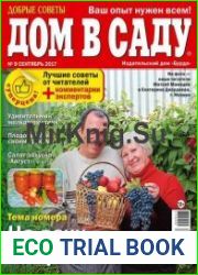 Добрые советы. Дом в саду