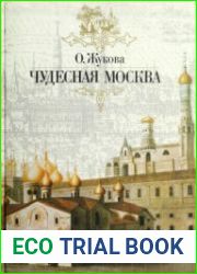 Чудесная Москва