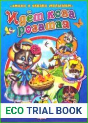 Идет коза рогатая