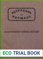 Астрахань в кармане. Иллюстрированный альманах-ежегодник