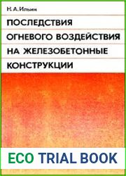 Последствия огневого воздействия на железобетонные конструкции