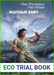 Небесный ключ