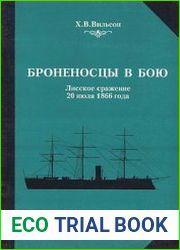 Броненосцы в бою. Лисское сражение 26 июля 1866 года
