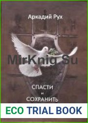 Спасти и сохранить
